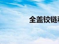 全盖铰链和半盖铰链的区别