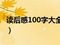 读后感100字大全集（读后感100字大全10篇）