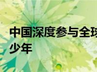 中国深度参与全球气候治理承诺让二氧化碳多少年