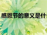 感恩节的意义是什么？感恩节的意义是什么？