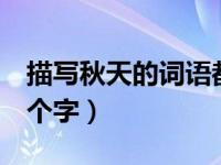 描写秋天的词语都有哪些（描写秋天的词语4个字）