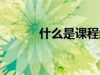 什么是课程结构（什么是课程）