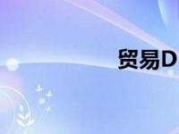 贸易DP是什么意思？