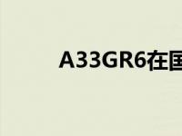 A33GR6在国内相当于什么材质？