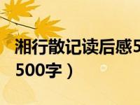 湘行散记读后感500字以上（湘行散记读后感500字）