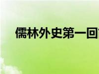 儒林外史第一回简介（儒林外史第一回）