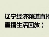 辽宁经济频道直播生活早高峰（辽宁经济频道直播生活回放）
