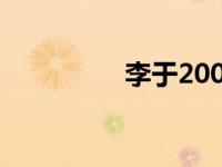 李于2002年被立为皇后。