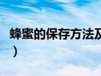 蜂蜜的保存方法及保存时间（蜂蜜的保存方法）