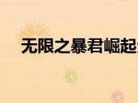 无限之暴君崛起全文（无限之暴君崛起）