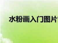 水粉画入门图片简单（水粉画入门图片）