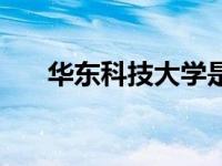 华东科技大学是几本（华东科技大学）