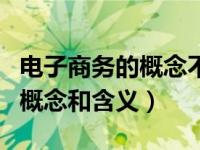 电子商务的概念不包括什么要素（电子商务的概念和含义）