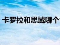 卡罗拉和思域哪个好（卡罗拉和思域哪个好）