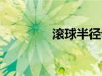 滚球半径计算（滚球半径）