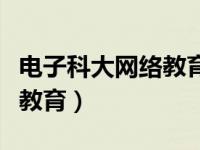 电子科大网络教育学历认可度（电子科大网络教育）
