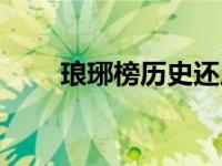 琅琊榜历史还原（琅琊榜历史背景）