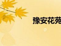豫安花苑最新动态（豫a）