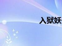 入狱妖舟（入狱妖舟）