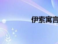 伊索寓言初中500字左右。
