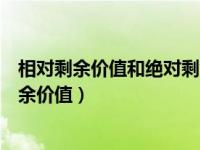 相对剩余价值和绝对剩余价值举例（相对剩余价值和绝对剩余价值）