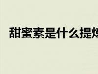 甜蜜素是什么提炼出来的（甜蜜素是什么）