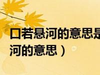 口若悬河的意思是褒义词还是贬义词（口若悬河的意思）