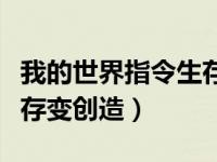 我的世界指令生存转为创造（我的世界指令生存变创造）