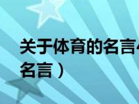 关于体育的名言40字左右（关于体育的名人名言）
