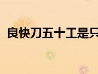 良快刀五十工是只有50把吗（良快刀50工）