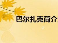 巴尔扎克简介大全（巴尔扎克简介）