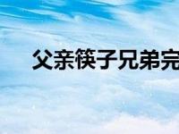 父亲筷子兄弟完整版（父亲  筷子兄弟）