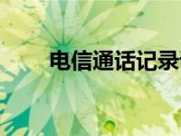 电信通话记录详单（电信通话记录）