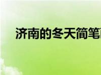 济南的冬天简笔画（济南的冬天读后感）