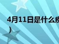 4月11日是什么疾病日（4月11日是什么星座）