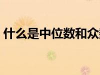 什么是中位数和众数（什么是中位数和众数）