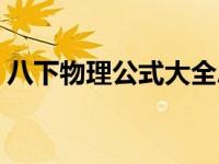 八下物理公式大全总结（八下物理公式大全）
