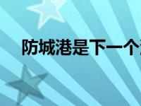 防城港是下一个深圳（西部深圳防城港）