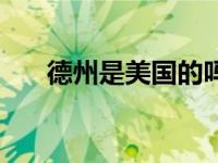德州是美国的吗（德州是美国哪个州）