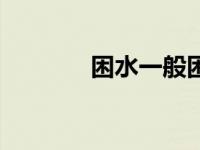 困水一般困多长时间（困水）