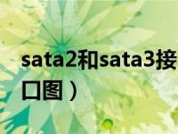 sata2和sata3接口兼容吗（sata2和sata3接口图）