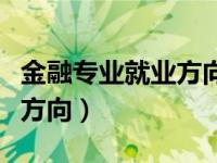 金融专业就业方向及前景分析（金融专业就业方向）
