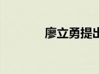 廖立勇提出项目为王（廖立）