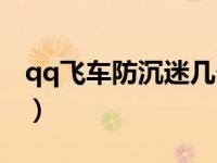 qq飞车防沉迷几个小时（qq飞车防沉迷网站）
