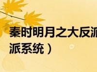 秦时明月之大反派系统小说（秦时明月之大反派系统）