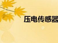压电传感器的特点是灵敏度低。