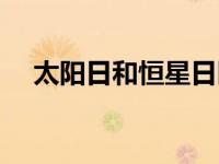 太阳日和恒星日区别（太阳日和恒星日）