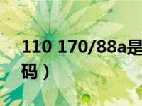 110 170/88a是多大码（170 88a对应的尺码）