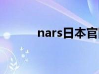 nars日本官网（nars日本官网）