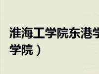 淮海工学院东港学院是几本（淮海工学院东港学院）